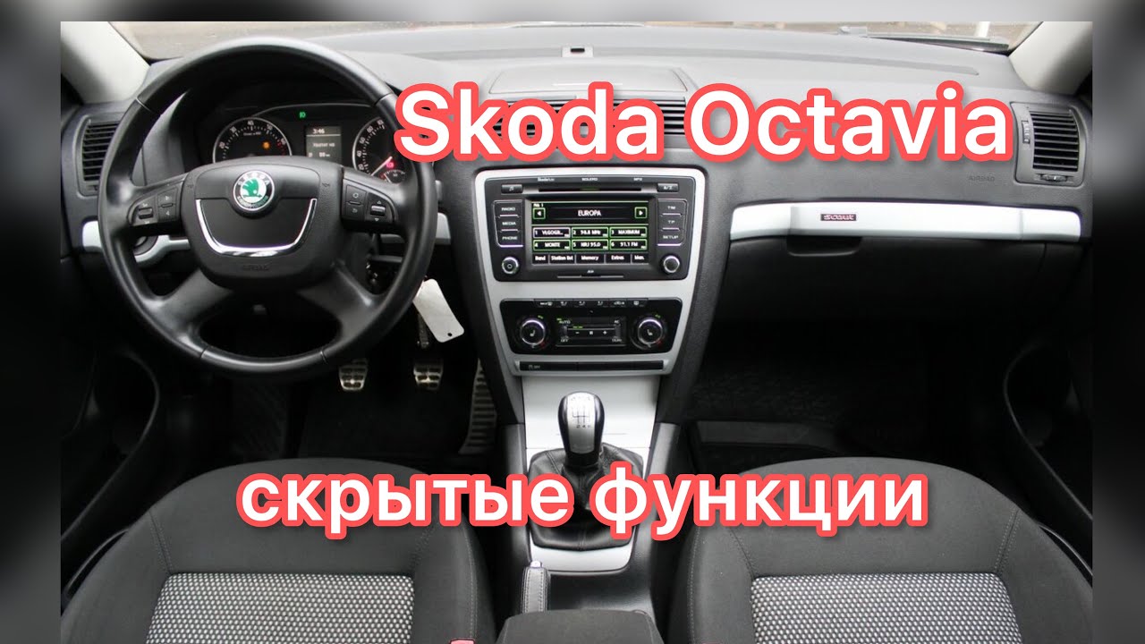 Как открыть бензобак на Шкода Октавия
