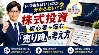 いつ売ればいいのか分からない？株式投資初心者が悩む「売り時」の考え方