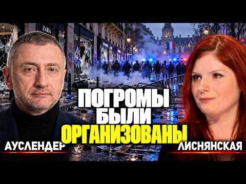 Кто организовал погромы во Франции? | Дина Лиснянская. 22.10.2026