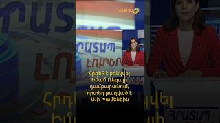 Հրդեհ է բռնկվել Իմամ Ռեզայի դամբարանում, որտեղ թաղված է Ալի Խամենեին