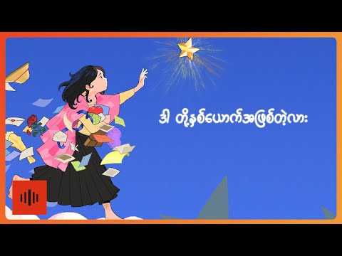 အေးလဲ့ဝသုန်ချစ် - Questions (Lyric Video)