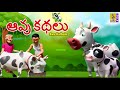 ఆవు కథలు Telugu Kids Animation Stories Cow Stories Neethi Kathalu Avu Kathalu Kidsstor