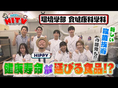 【HIPPYのHITV】#3 食健康科学科