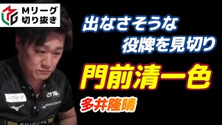 【Mリーグ・多井隆晴】生牌の役牌を見切り門前清一色【プロ麻雀切り抜き】