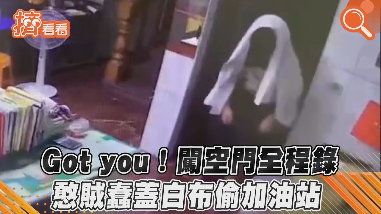 影音／Got you！闖空門全程錄　憨賊蠢蓋白布偷加油站