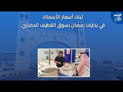 ثبات أسعار الأسماك في بدايات رمضان بسوق القطيف الحضاري