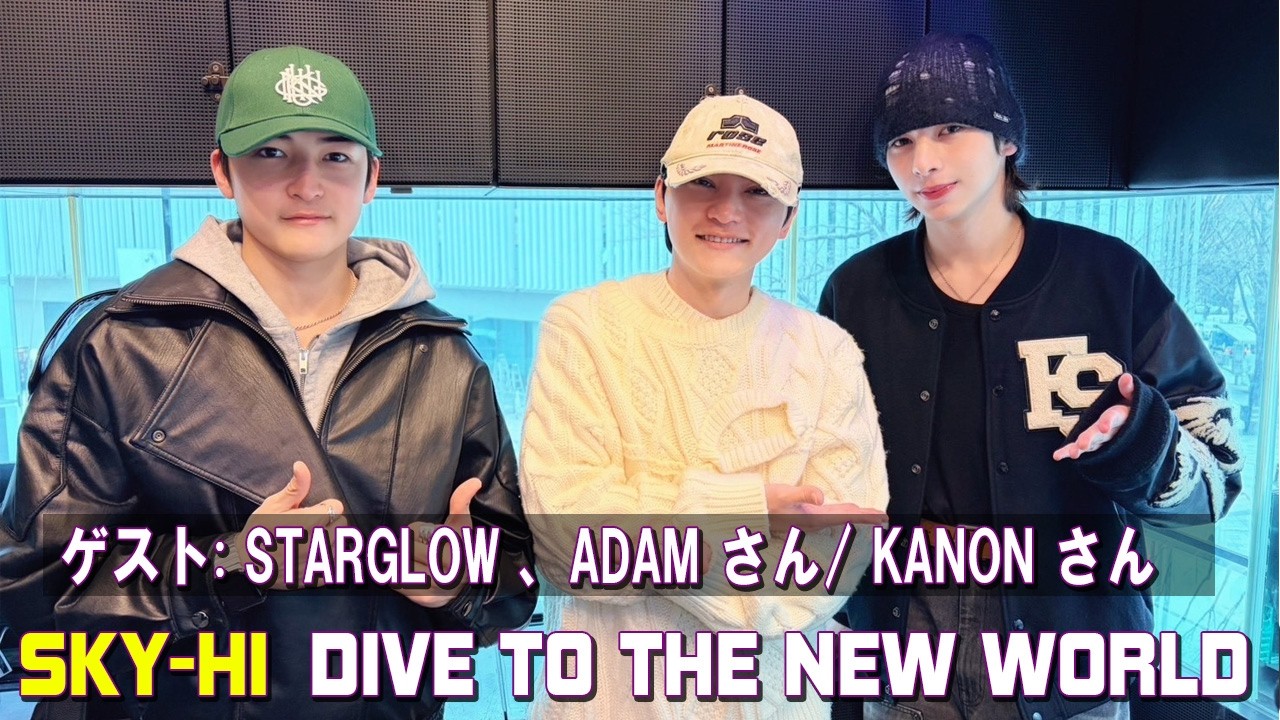 SKY HI ×  STARGLOW  ADAM さん KANON さん  DIVE TO THE NEW WORLD ラジオ