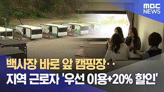 포항에 전국 첫 '근로자 전용 캠핑장'‥ 칠포 바다 한눈에 (2026.04.17/뉴스데스크/포항MBC)