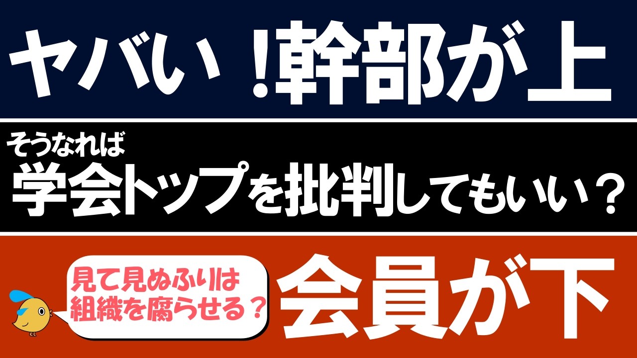幹部が上で会員が下となれば学会トップを批判してもよいのか