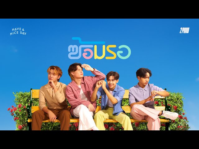 ซ้อมรอ - HAVE A NICE DAY