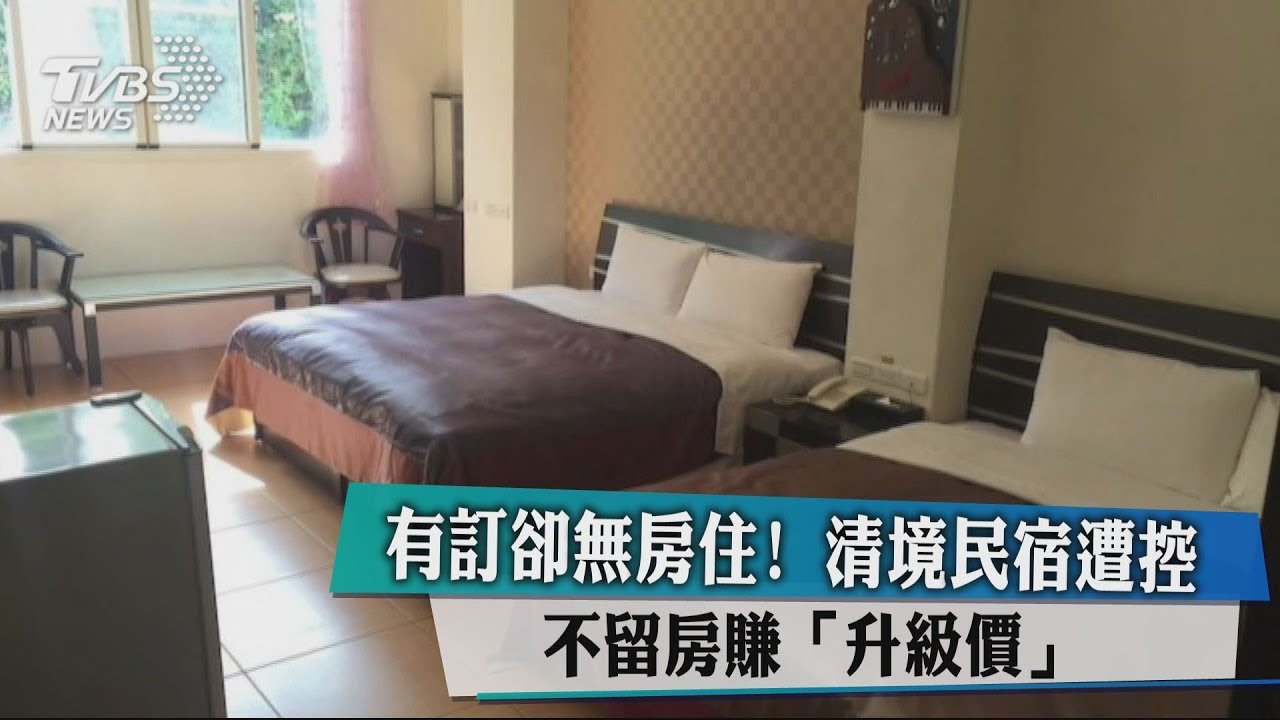 有訂卻無房住! 清境民宿遭控不留房賺「升級價」