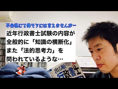商学科 【知識の横断化】近年行政書士試験の内容が、全般的に法的思考力を問うてる？(不合格にて偉そうなコト言えませんが…)