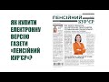 Як купити електронну версію газети "Пенсійний кур’єр"