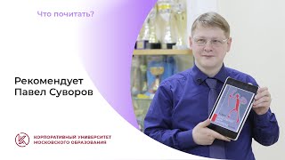 Что почитать? Советует директор СКОШИ № 2 Павел Суворов