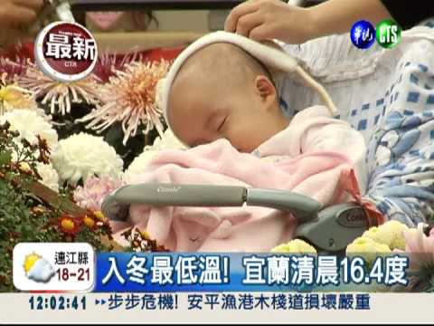 全台降溫! 宜蘭最低溫16.4度