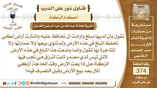 149تقول بأن لديها مبلغ وأرادت أن تحافظ عليه واشترت أرض...الشيخ عبدالله الغديان image