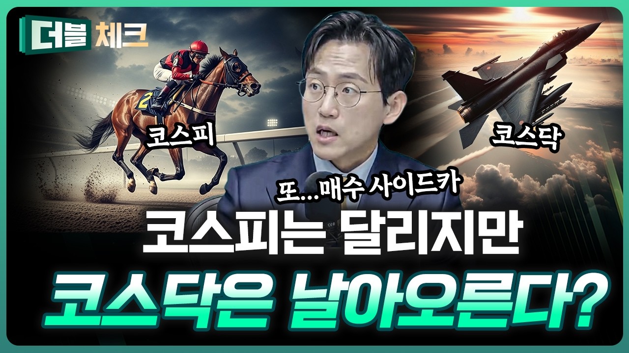 달리는 코스피, 날아오르는 코스닥? | 장우진 작가 [더블 체크]