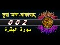 Surah Al Baqarah with bangla translation- recited by mishari al afasy