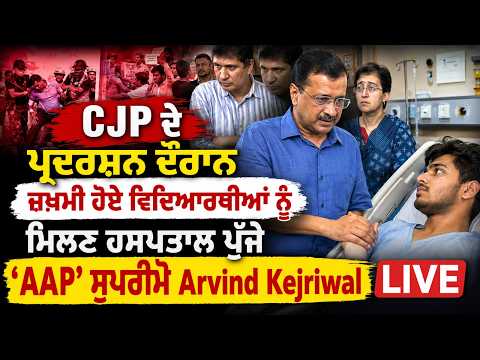 Kejriwal Visits Injured Students | CJP ਦੇ ਪ੍ਰਦਰਸ਼ਨ ਦੌਰਾਨ ਜ਼ਖ਼ਮੀ ਹੋਏ ਵਿਦਿਆਰਥੀਆਂ ਨੂੰ ਮਿਲਣ ਹਸਪਤਾਲ ਪੁੱਜੇ