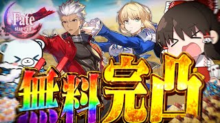 【無料完凸】過去ガチャが報われる時！？問おう、Fateコラボでセイバー&アーチャー無料完凸できるか？【ゆっくり実況】【崩壊スターレイル】