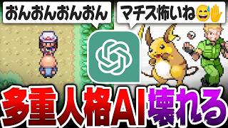 【AIゲーム実況】ポケモンと一緒に人格を育成した結果『魂の分裂』が始まり暴走しました【ポケットモンスターFRLG】