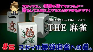 ＃５　雑談ライブ【THE麻雀 】まったりA3リーグ目指して頑張ります！