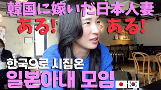 한국남편과 한국생활에 대해 일본친구와 이야기해봤다