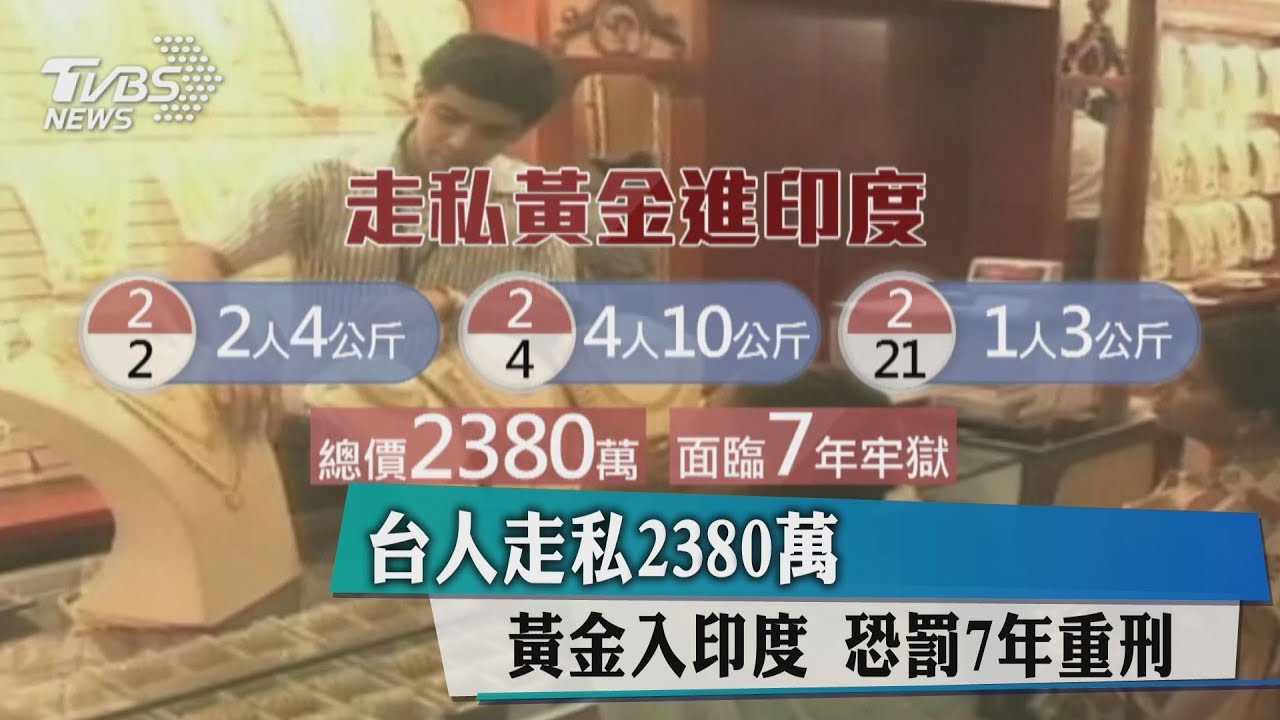 台人走私2380萬元黃金入印度 恐判7年重刑