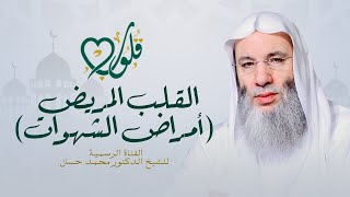 القلب المريض بالشهوات | حلقة ٢١ من برنامج قلوب - رمضان ١٤٤٢هـ | الشيخ د. محمد حسان image