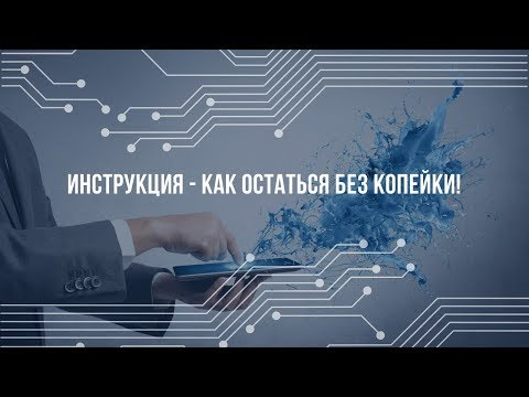 ЛОХОТРОНЫ - или как остаться без копейки - часть первая
