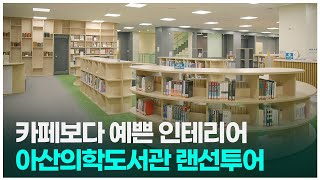 아산의학도서관 리모델링 미리보기