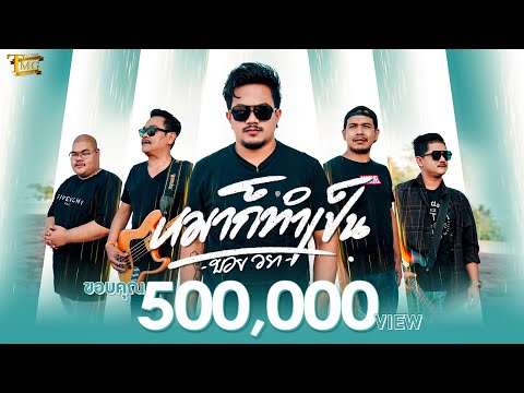 เพลง หมาก็ทำเป็น ของ บอย วรา ใน YouTube