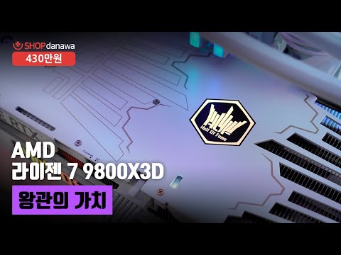 왕관의 가치 | 라이젠 7 9800X3D + RTX 5080 + darkFlash DY470 ARGB + 발키리 B360 LCD ARGB [샵다나와 조립컴퓨터]