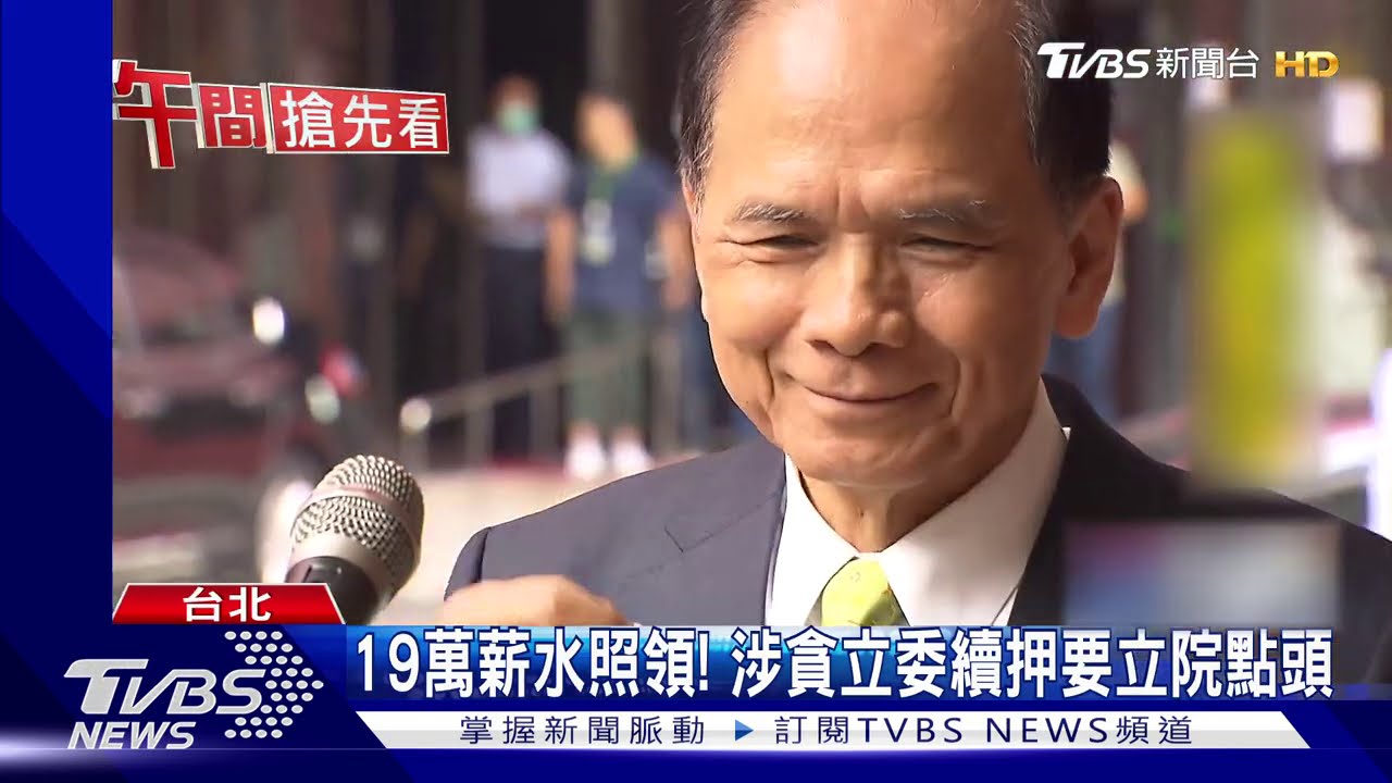 同意涉貪立委續押? 游錫堃:依憲法規定
