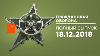 Гражданская оборона – выпуск от 18.12.2018