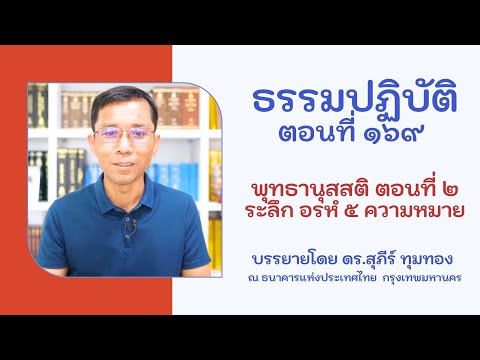 ธรรมปฏิบัติ ๑๖๙ พุทธานุสสติ ๒ ระลึก อรหํ ๕ ความหมาย