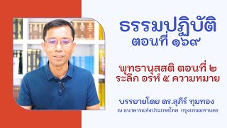 ธรรมปฏิบัติ ๑๖๙ พุทธานุสสติ ๒ ระลึก อรหํ ๕ ความหมาย