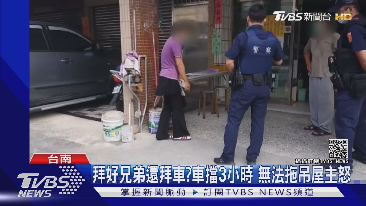 拜好兄弟還拜車?車擋門口逾3小時 無法拖吊屋主怒