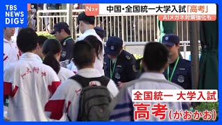 中国で全国統一の大学入試「高考」始まる　不正行為防止へAI搭載「スマートグラス」で取り締まり　受験生は2年連続減少、“進路の分散化”も｜TBS NEWS DIG