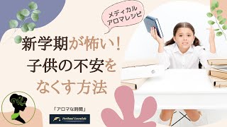 【新学期・学校が怖い！子供の不安をなくす方法（アロマレシピ）】「Portland Essentials’ アロマな時間」オレゴン州ポートランドから愛を込めて、メディカルアロマのある暮らし。
