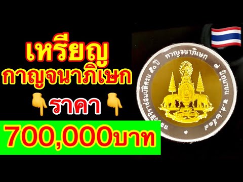 เหรียญกาญจนาภิเศก ราคา700,000บาท รับซื้อจริง จ่ายสด