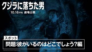映画『クジラに落ちた男』スポット「問題：彼がいるのはどこでしょう？編」 15秒｜10月16日(金)劇場公開！