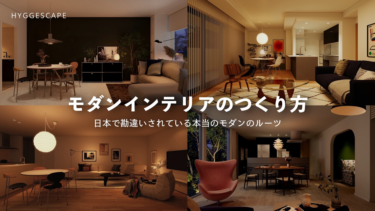 モダンインテリアをつくる大切なポイント｜日本で勘違いされがちなモダンインテリアのルーツとは
