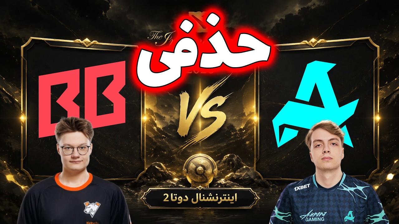 بت بوم - آرورا | تکمیل فانتزی | مرحله گروهی اینترنشنال دوتا2 | Boom Boys vs Aurora Gaming