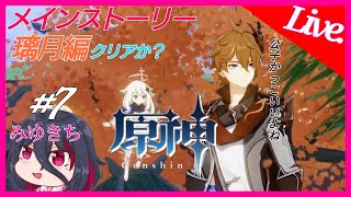#7【原神】メインストーリー璃月編、公子かっこいいよね【みゆきち】