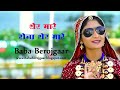 शेर मा रोना शेर मा रे Baba Berojgaar Latest Gujrati Rajsthani Song