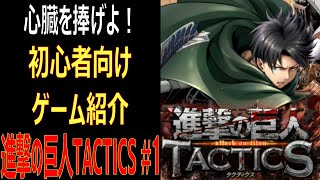 【ゲキタク】遂に配信・進撃の巨人TACTICSのご紹介・初心者向け #1【進撃の巨人TACTICS】