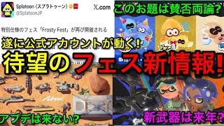 【スプラ3】公式SNSが遂に動く！新情報”冬フェス”解禁！フロスティフェスと今後のアプデについても語ります！【スプラトゥーン3】【アップデート/のんびり/わいわい】