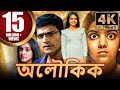 অলৌকিক 4k সাউথ ইন্ডিয়ান হরর বাংলা ডাব�