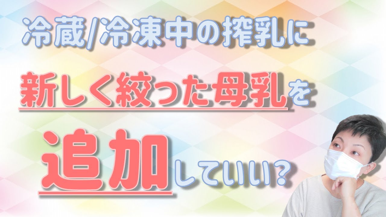 【搾乳した母乳の管理】冷蔵/冷凍保存している搾乳に新たに追加してもいい？